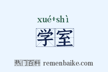 学室是什么意思的图片